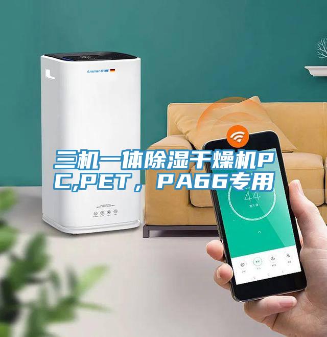 三機(jī)一體除濕干燥機(jī)PC,PET，PA66專用