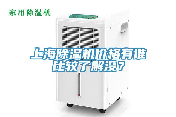 上海除濕機價格有誰比較了解沒？