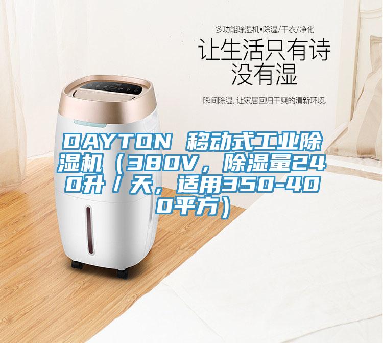 DAYTON 移動式工業(yè)除濕機（380V，除濕量240升／天，適用350-400平方）