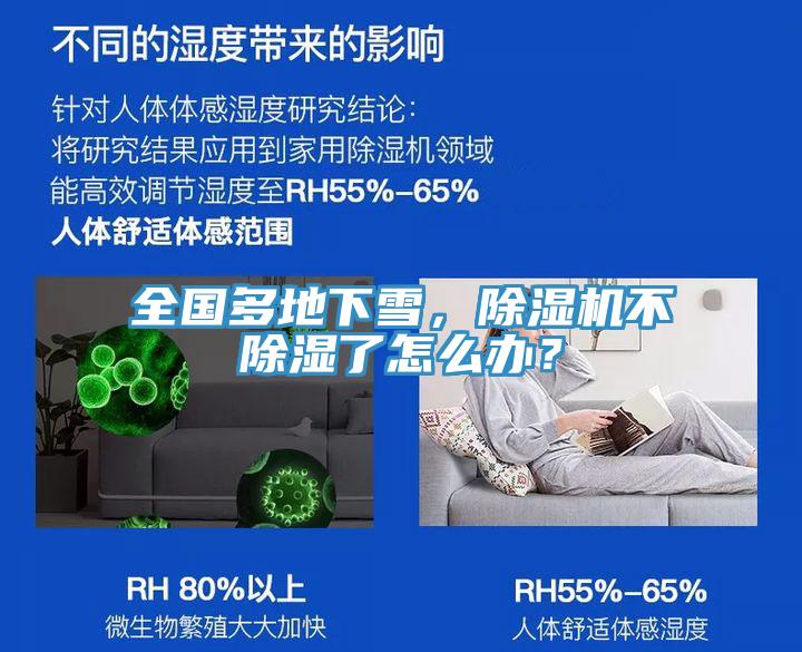 全國多地下雪，除濕機(jī)不除濕了怎么辦？