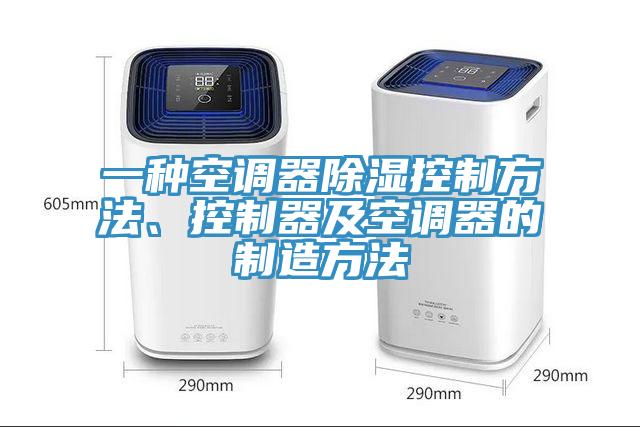 一種空調(diào)器除濕控制方法、控制器及空調(diào)器的制造方法
