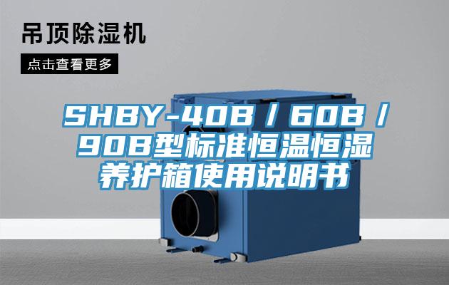SHBY-40B/60B/90B型標(biāo)準(zhǔn)恒溫恒濕養(yǎng)護(hù)箱使用說明書