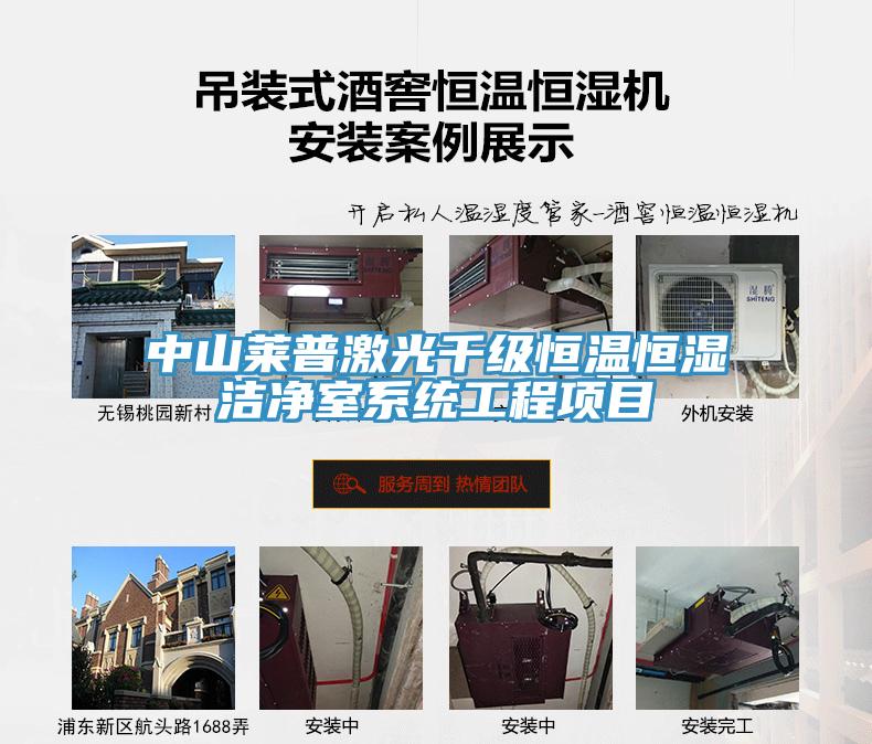 中山萊普激光千級恒溫恒濕潔凈室系統(tǒng)工程項(xiàng)目