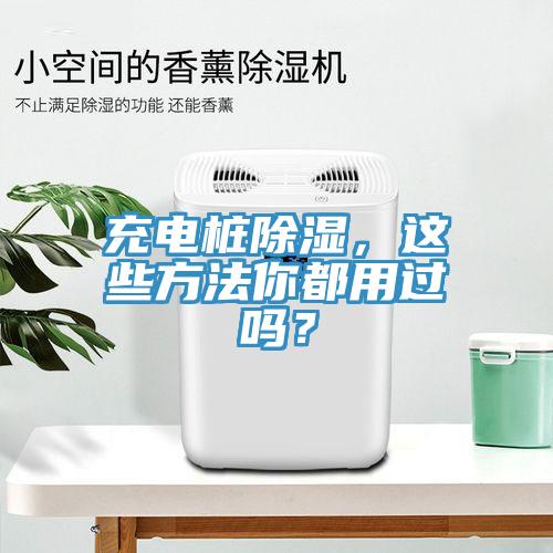 充電樁除濕，這些方法你都用過嗎？