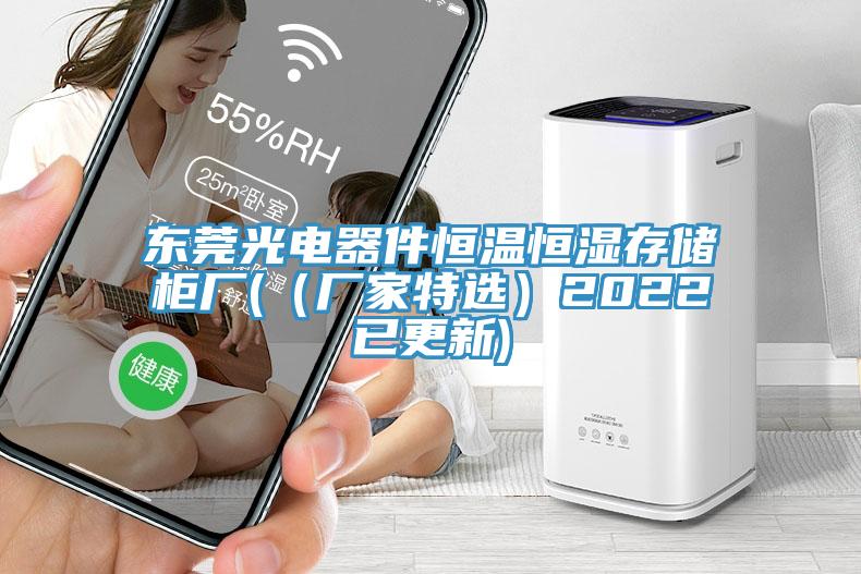 東莞光電器件恒溫恒濕存儲(chǔ)柜廠(chǎng)(（廠(chǎng)家特選）2022已更新)