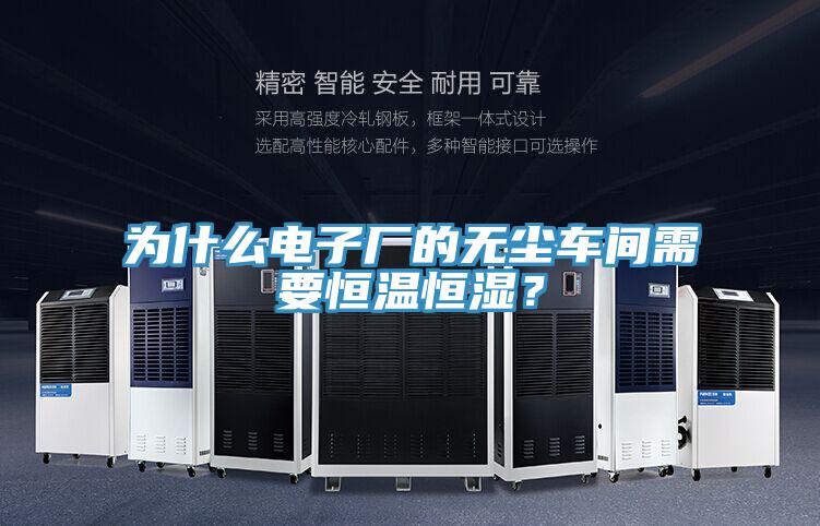 為什么電子廠的無(wú)塵車間需要恒溫恒濕？