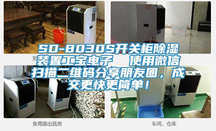 SD-8030S開關(guān)柜除濕裝置工寶電子  使用微信掃描二維碼分享朋友圈，成交更快更簡單！
