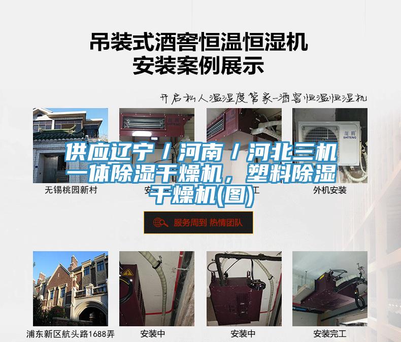供應(yīng)遼寧／河南／河北三機(jī)一體除濕干燥機(jī)，塑料除濕干燥機(jī)(圖)