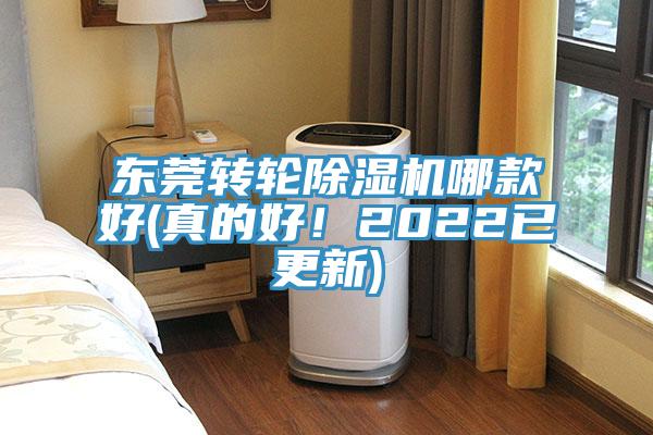 東莞轉(zhuǎn)輪除濕機(jī)哪款好(真的好！2022已更新)