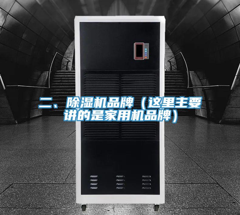 二、除濕機(jī)品牌（這里主要講的是家用機(jī)品牌）