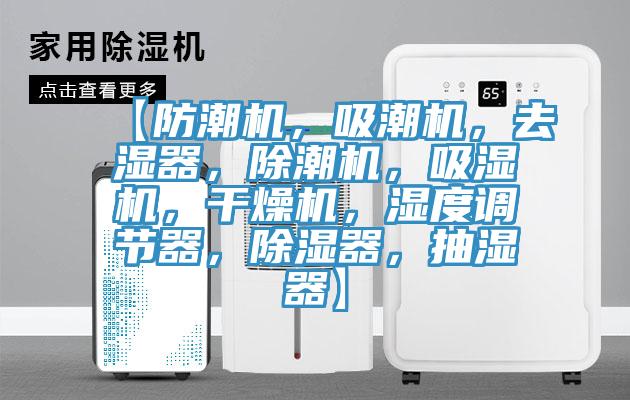 【防潮機，吸潮機，去濕器，除潮機，吸濕機，干燥機，濕度調節(jié)器，除濕器，抽濕器】