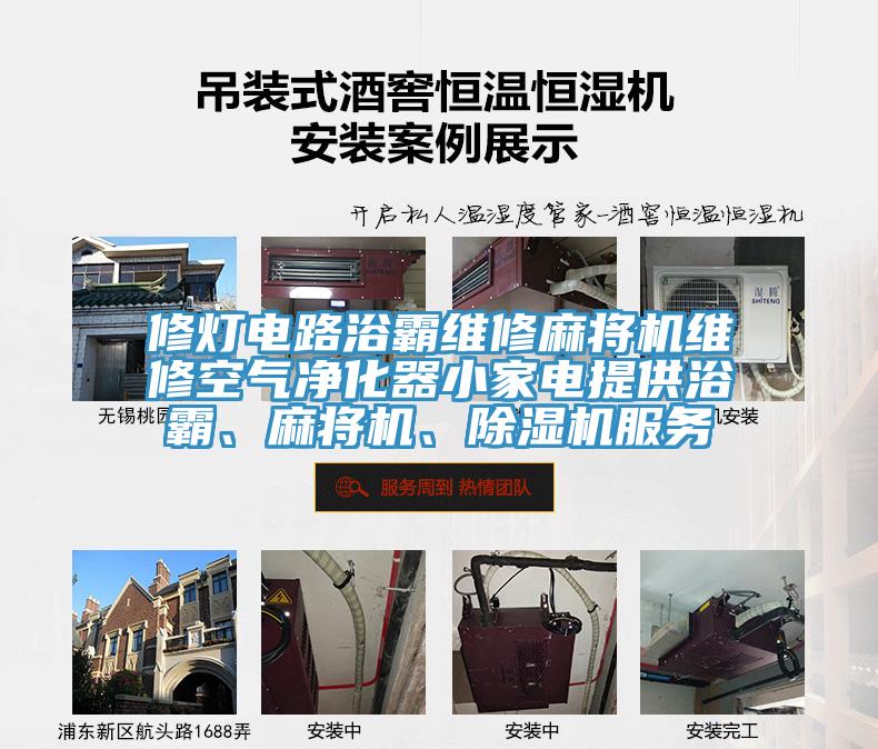 修燈電路浴霸維修麻將機維修空氣凈化器小家電提供浴霸、麻將機、除濕機服務(wù)