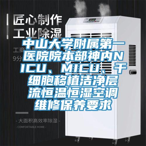 中山大學(xué)附屬第一醫(yī)院院本部神內(nèi)NICU、MICU、干細(xì)胞移植潔凈層流恒溫恒濕空調(diào)維修保養(yǎng)要求