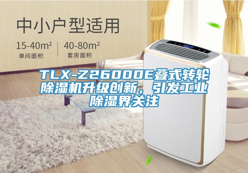TLX-Z26000E疊式轉(zhuǎn)輪除濕機升級創(chuàng)新，引發(fā)工業(yè)除濕界關(guān)注