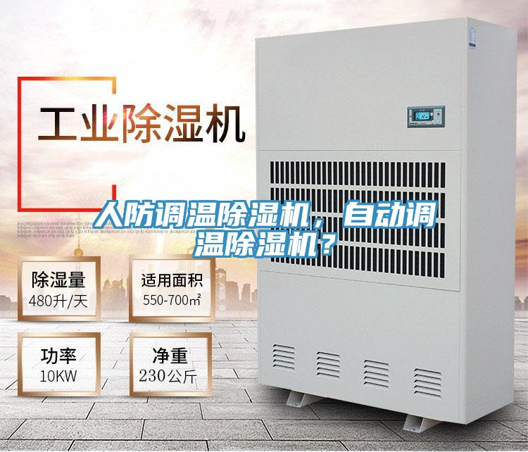 人防調(diào)溫除濕機(jī)，自動(dòng)調(diào)溫除濕機(jī)？