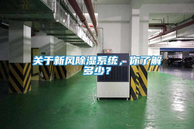 關(guān)于新風(fēng)除濕系統(tǒng)，你了解多少？