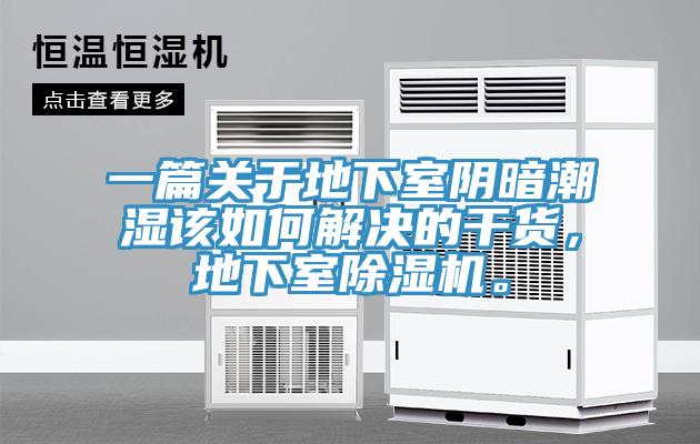 一篇關(guān)于地下室陰暗潮濕該如何解決的干貨，地下室除濕機(jī)。