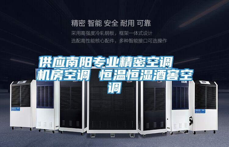 供應南陽專業(yè)精密空調  機房空調 恒溫恒濕酒窖空調