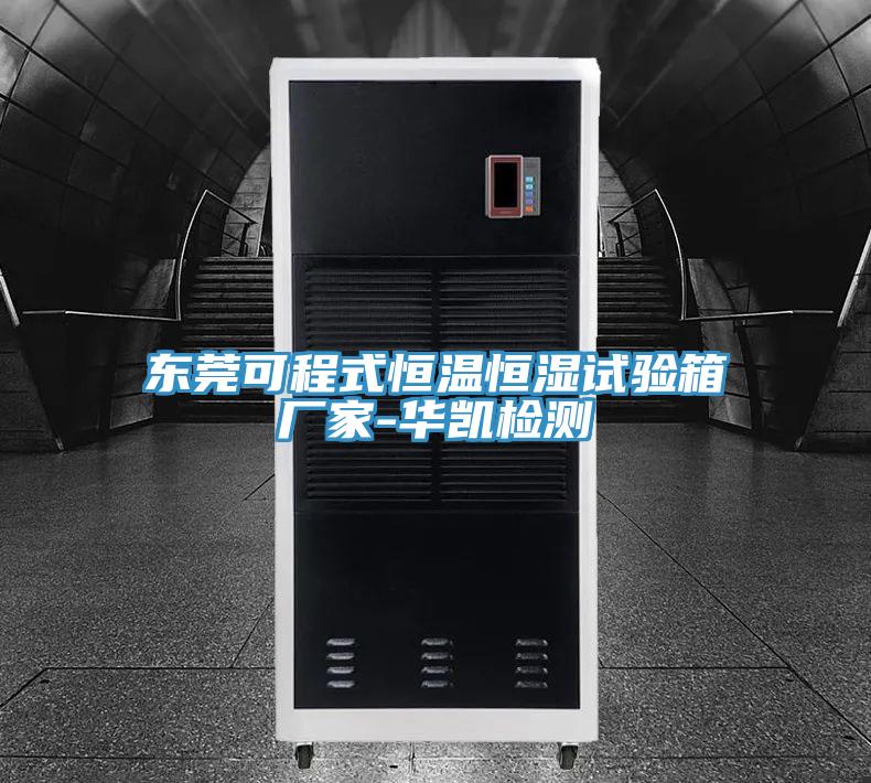 東莞可程式恒溫恒濕試驗(yàn)箱廠(chǎng)家-華凱檢測(cè)