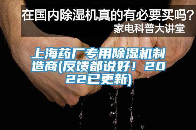 上海藥廠專用除濕機(jī)制造商(反饋都說好！2022已更新)