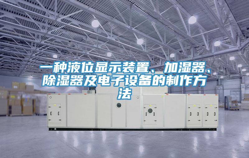 一種液位顯示裝置、加濕器、除濕器及電子設備的制作方法