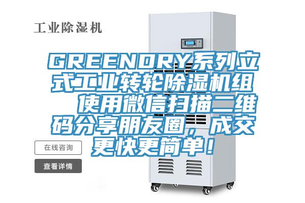 GREENDRY系列立式工業(yè)轉(zhuǎn)輪除濕機(jī)組  使用微信掃描二維碼分享朋友圈，成交更快更簡單！