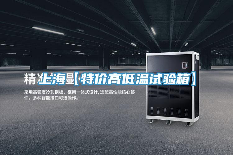 上?！咎貎r高低溫試驗箱】