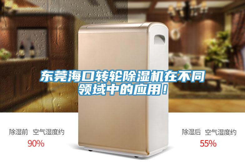 東莞?？谵D(zhuǎn)輪除濕機(jī)在不同領(lǐng)域中的應(yīng)用！