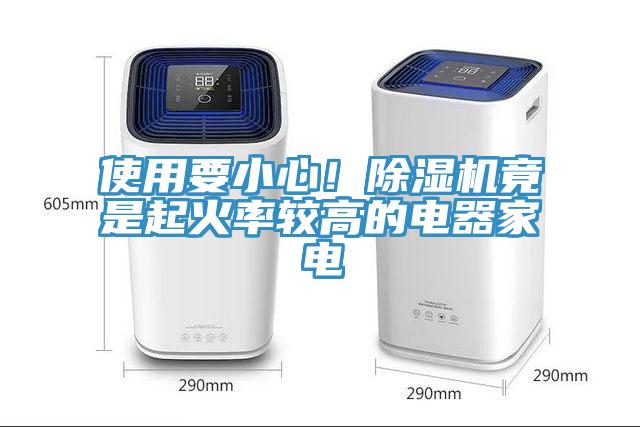 使用要小心！除濕機竟是起火率較高的電器家電