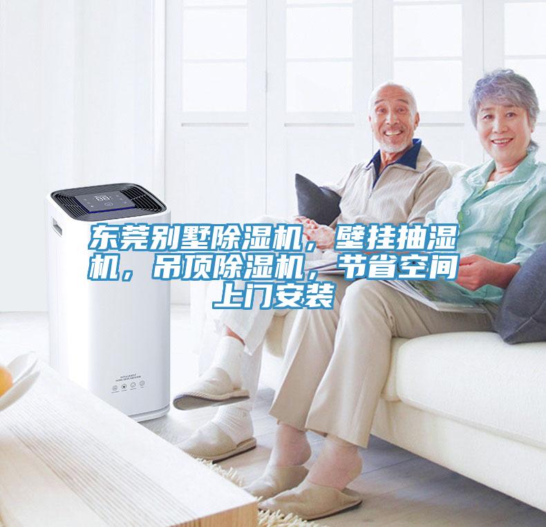 東莞別墅除濕機(jī)，壁掛抽濕機(jī)，吊頂除濕機(jī)，節(jié)省空間上門安裝