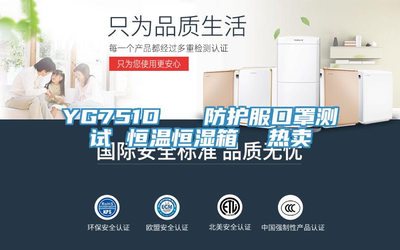 YG751D 防護(hù)服口罩測試 恒溫恒濕箱 熱賣