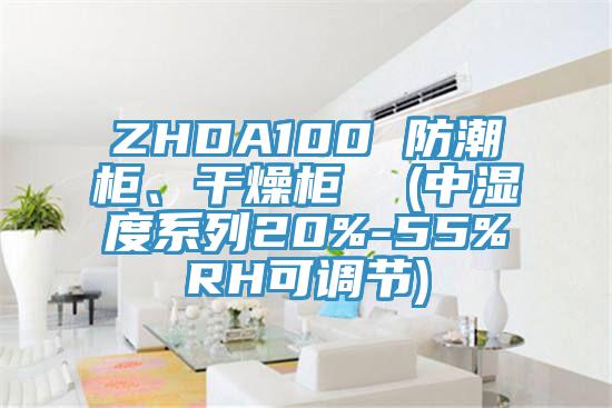 ZHDA100 防潮柜、干燥柜  (中濕度系列20%-55%RH可調(diào)節(jié))