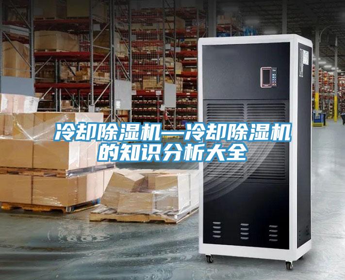 冷卻除濕機(jī)—冷卻除濕機(jī)的知識分析大全