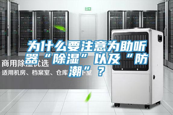 為什么要注意為助聽器“除濕”以及“防潮”？