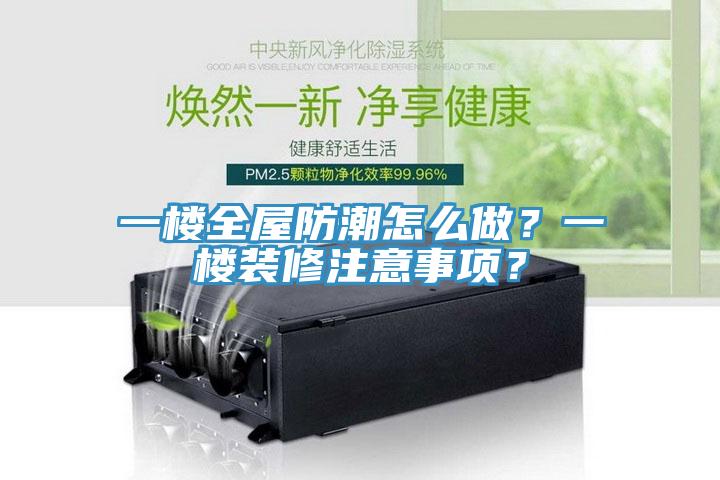 一樓全屋防潮怎么做？一樓裝修注意事項(xiàng)？
