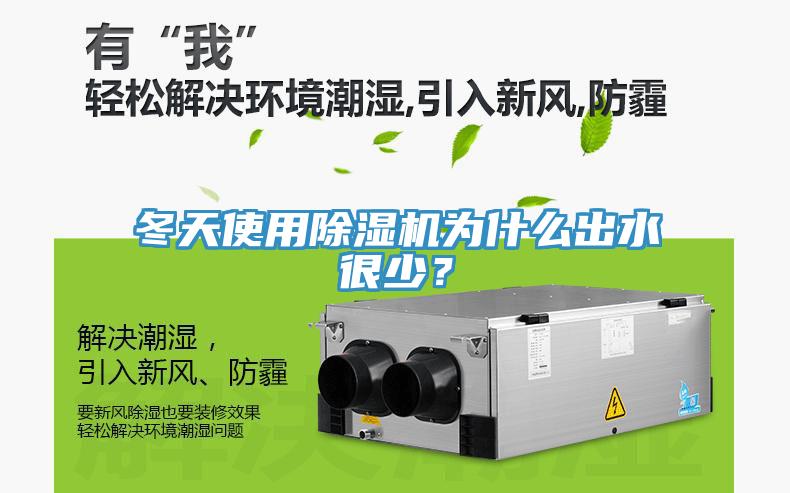 冬天使用除濕機為什么出水很少？