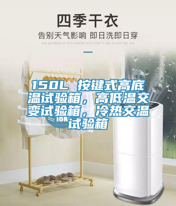 150L 按鍵式高底溫試驗(yàn)箱，高低溫交變?cè)囼?yàn)箱，冷熱交溫試驗(yàn)箱