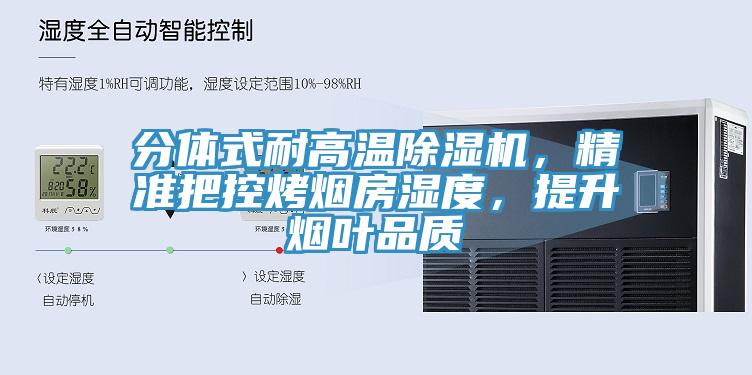 分體式耐高溫除濕機(jī)，精準(zhǔn)把控烤煙房濕度，提升煙葉品質(zhì)