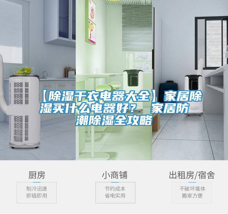 【除濕干衣電器大全】家居除濕買什么電器好？ 家居防潮除濕全攻略