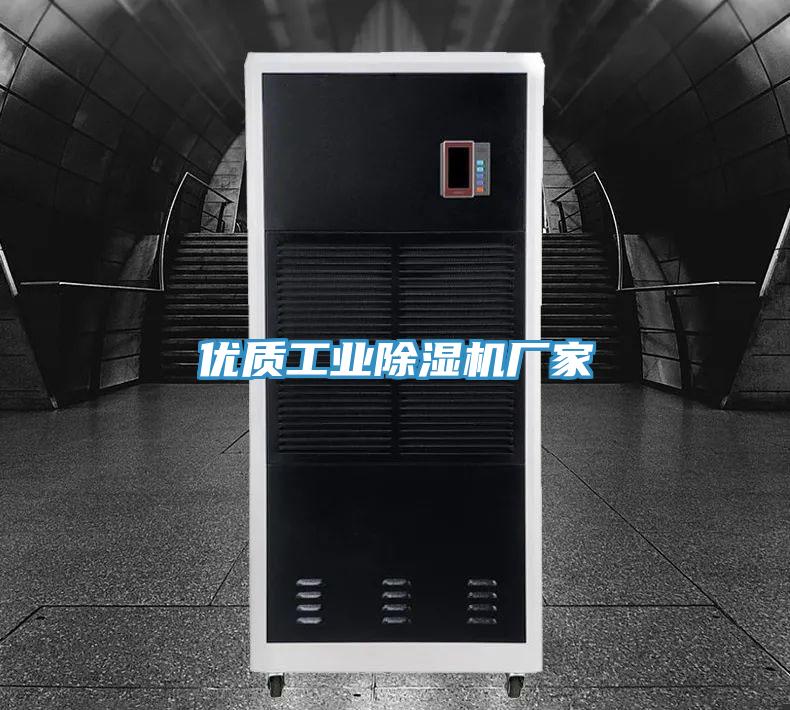 優(yōu)質(zhì)工業(yè)除濕機廠家