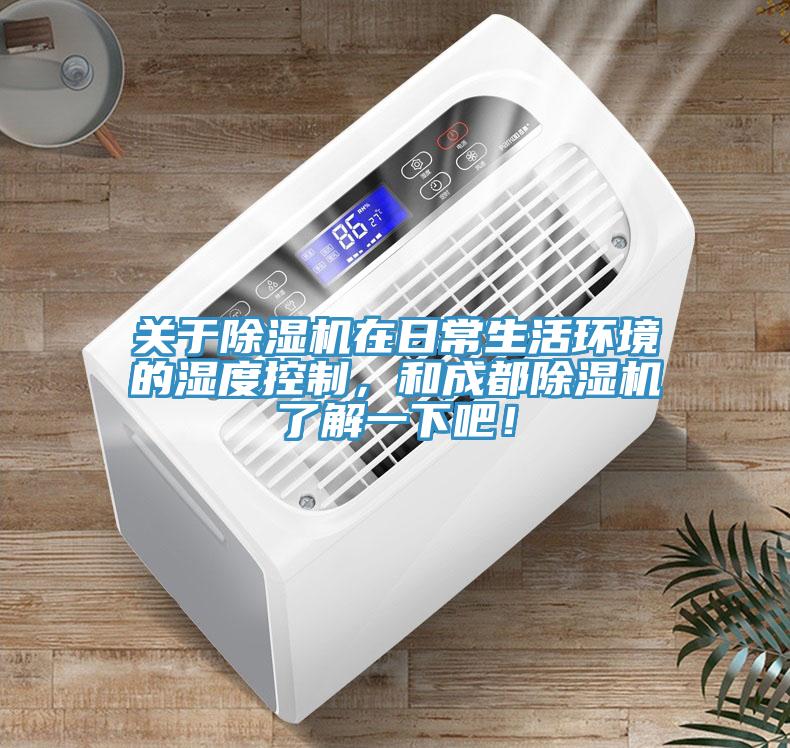 關(guān)于除濕機(jī)在日常生活環(huán)境的濕度控制，和成都除濕機(jī)了解一下吧！