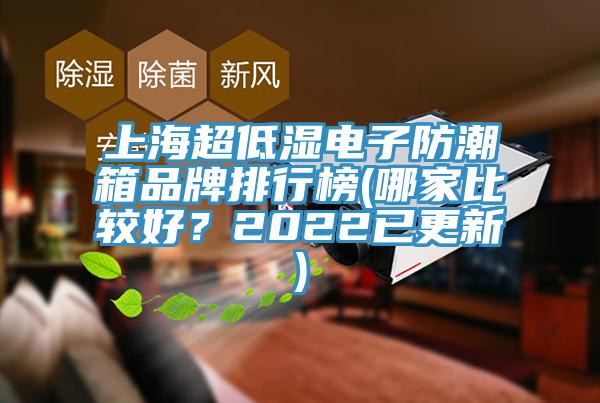 上海超低濕電子防潮箱品牌排行榜(哪家比較好？2022已更新)