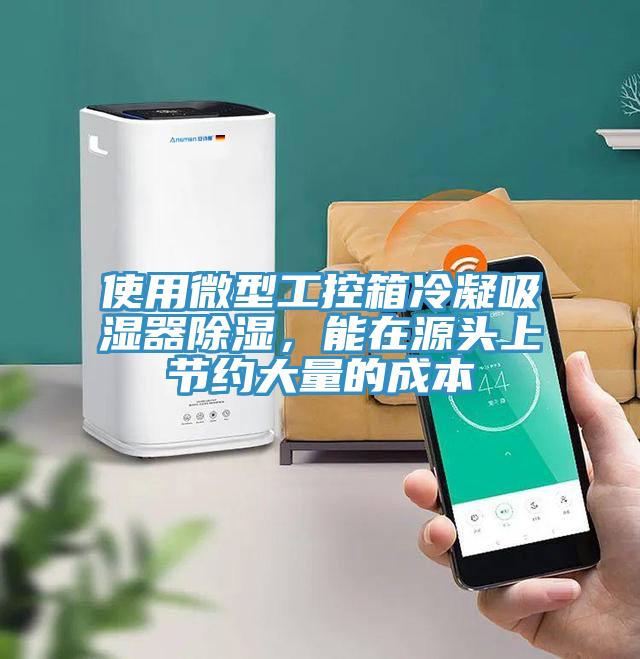 使用微型工控箱冷凝吸濕器除濕，能在源頭上節(jié)約大量的成本