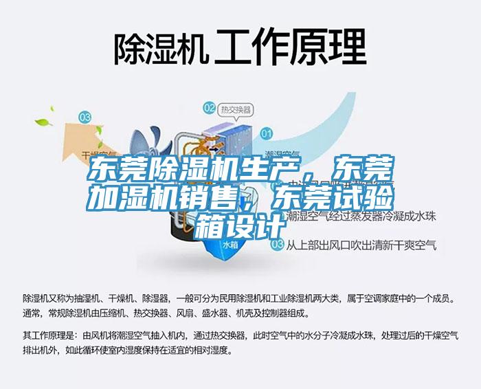 東莞除濕機生產(chǎn)，東莞加濕機銷售，東莞試驗箱設(shè)計