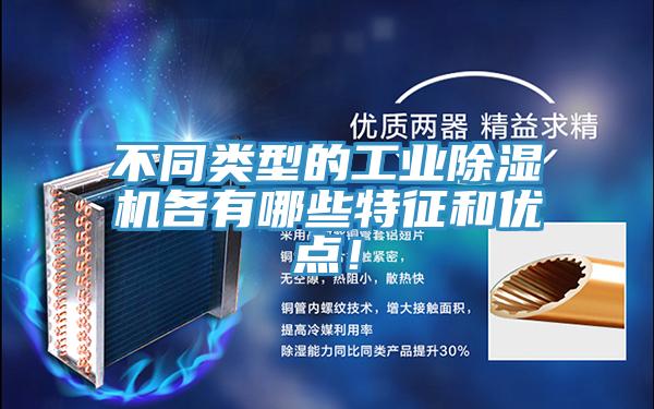 不同類型的工業(yè)除濕機各有哪些特征和優(yōu)點！