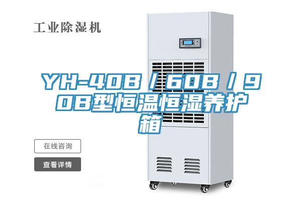 YH-40B/60B/90B型恒溫恒濕養(yǎng)護(hù)箱