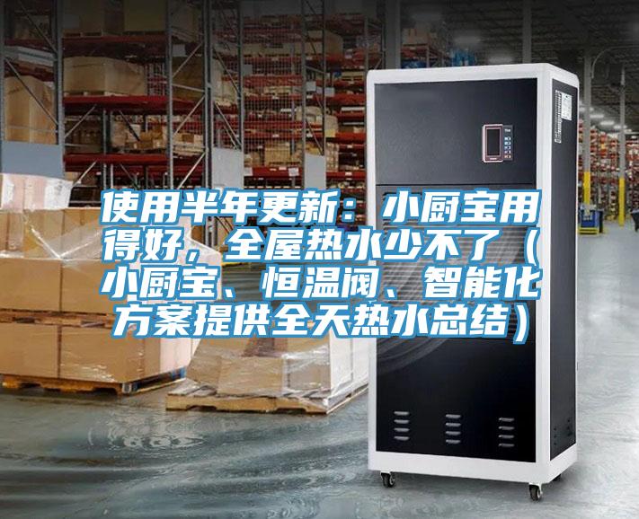 使用半年更新：小廚寶用得好，全屋熱水少不了（小廚寶、恒溫閥、智能化方案提供全天熱水總結(jié)）
