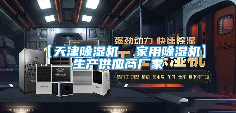 【天津除濕機(jī)  家用除濕機(jī)】生產(chǎn)供應(yīng)商廠家