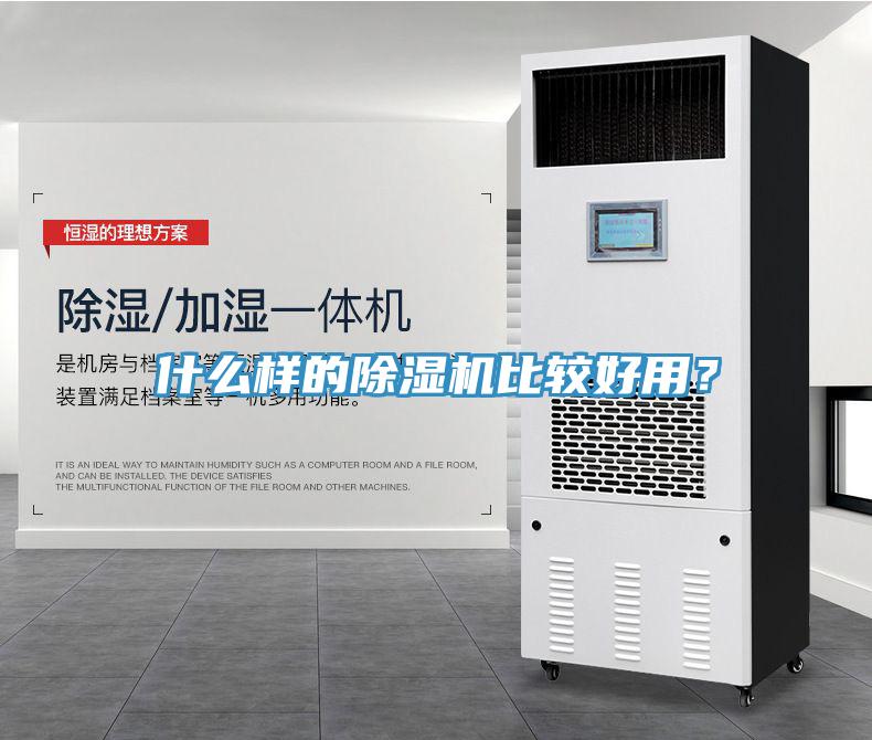 什么樣的除濕機(jī)比較好用？