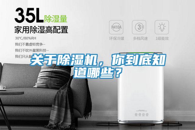 關(guān)于除濕機(jī)，你到底知道哪些？